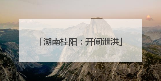 湖南桂阳：开闸泄洪